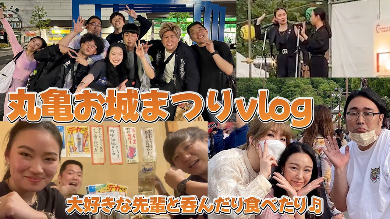 5/4 丸亀お城まつり🎵大先輩方と一緒にお祭り楽しんできたよ！&ワイワイ呑み会