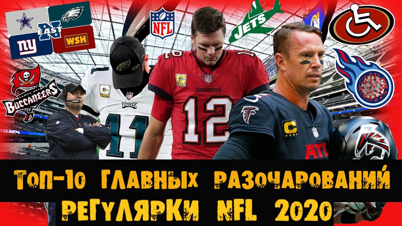ТОП 10 главных разочарований регулярки NFL 2020 /АМЕРИКАНСКИЙ ФУТБОЛ/