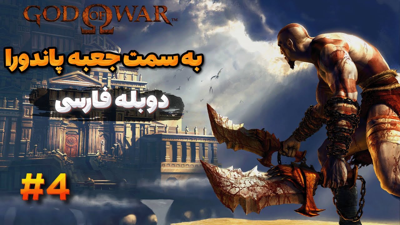 گاد آو وار 1 – عبور از بیابان نفرین‌شده | دوبله فارسی