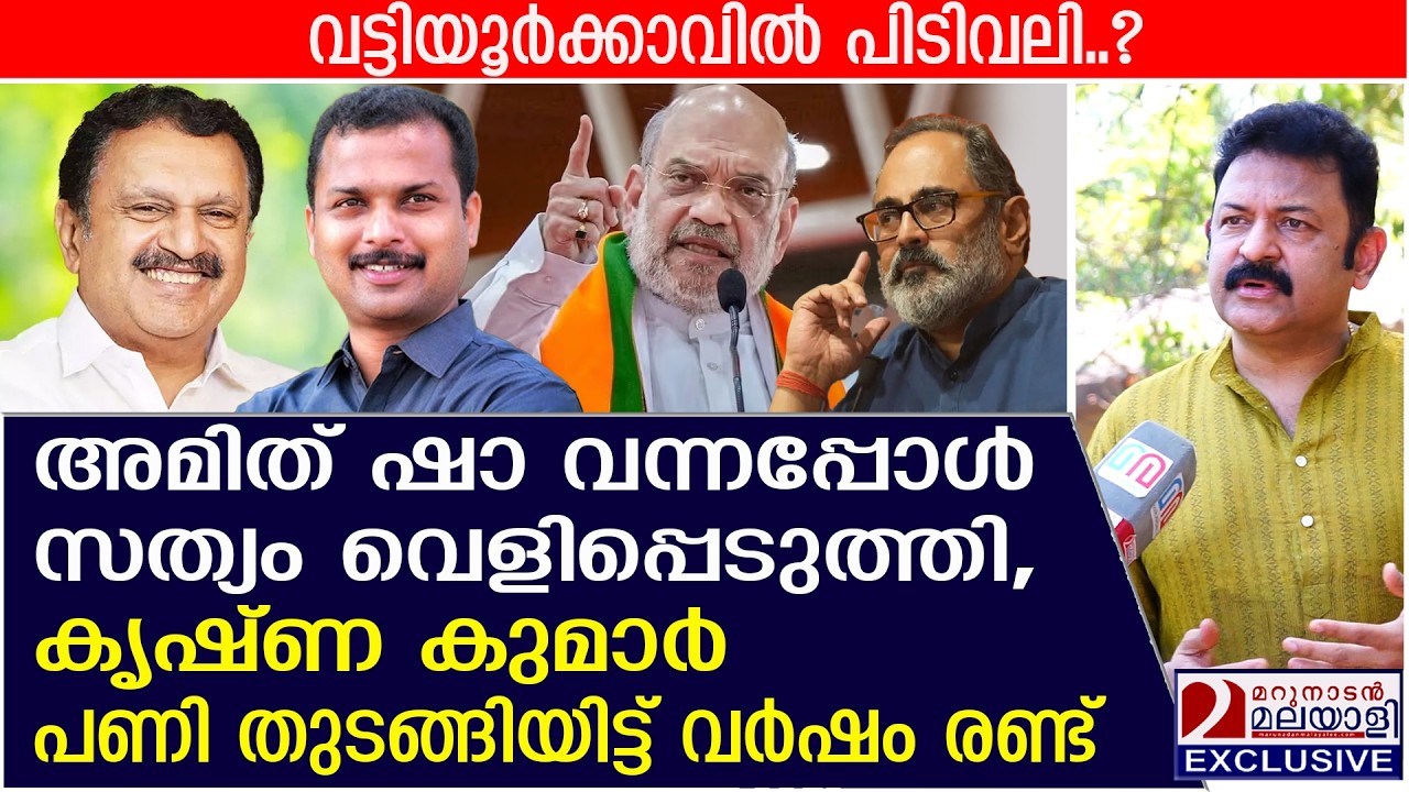 അമിത് ഷാ വന്നപ്പോൾ സത്യം വെളിപ്പെടുത്തി, കൃഷ്ണകുമാർ പണി തുടങ്ങി! | Vattiyoorkavu