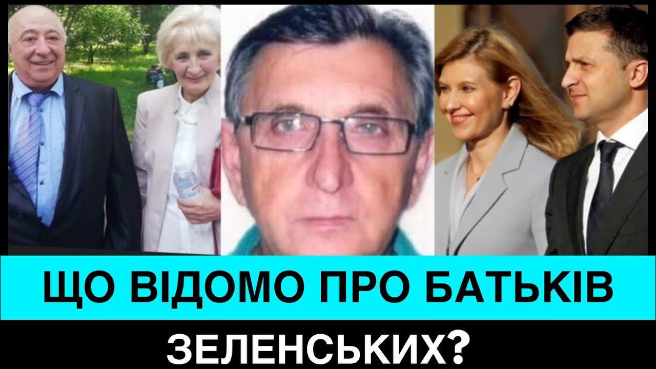 ЗНАЙДЕНО ТАТА І МАМУ ОЛЕНИ ЗЕЛЕНСЬКОЇ. ДЕ ВОНИ ПРОЖИВАЮТЬ І ЩО ВІДОМО ПРО БАТЬКІВ ПРЕЗИДЕНТА?