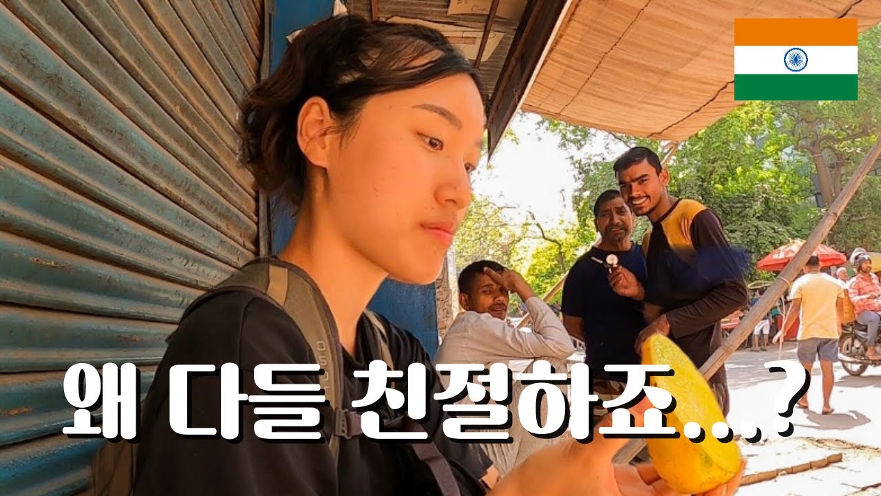 인도 사람들 왜 다들 친절하죠?