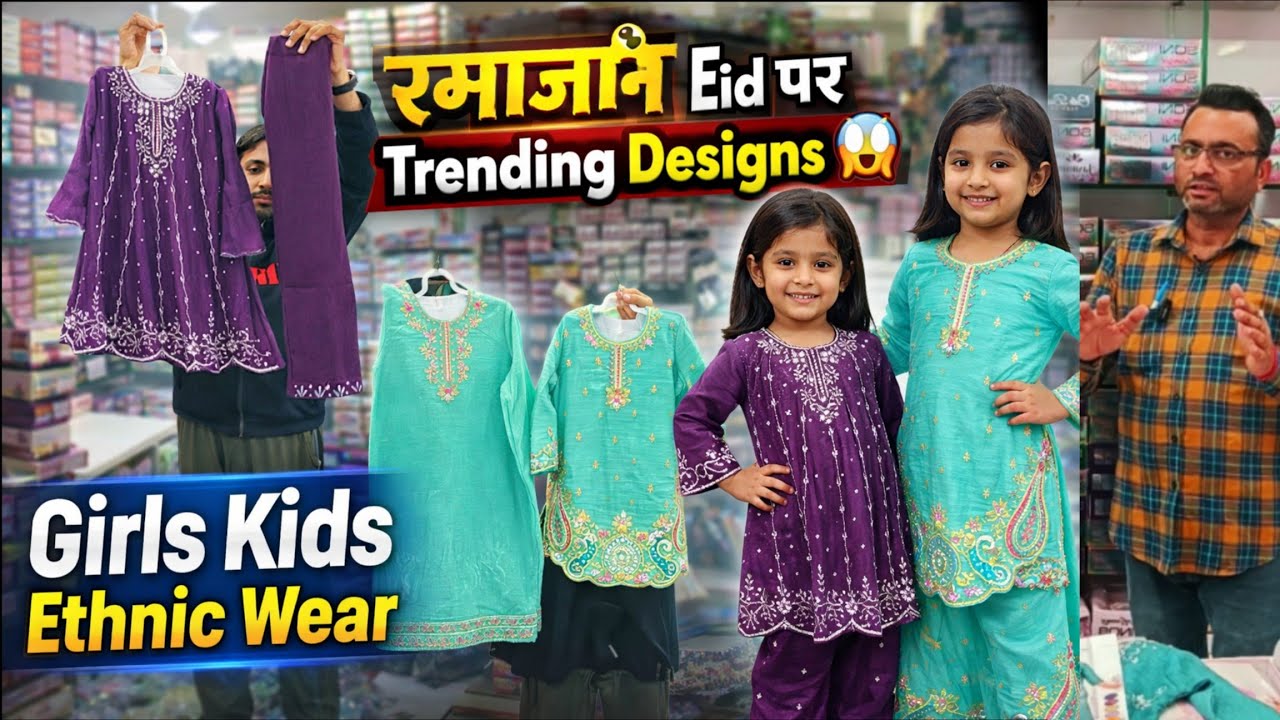 रमजान Eid के Trending Designs 😱| Girls Kids Ethnic Wear | Kids Wear Wholesale Market Kanpur 