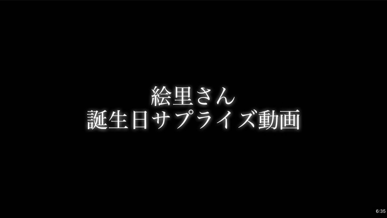 絵里さん　誕生日サプライズ動画