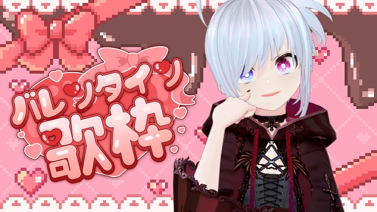 【#歌枠】バレンタインだし恋愛ソングでも歌う？ひとりカラオケ配信【#ちるたch / #個人Vtuber / #初見歓迎】