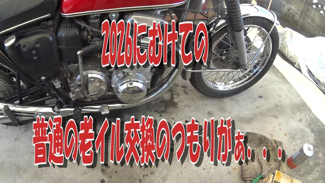 新年2026年に向けての老イル交換でぇ～す