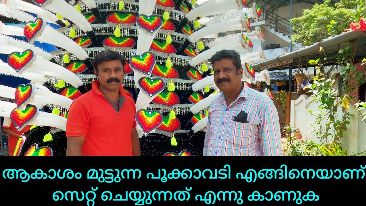 ആകാശം മുട്ടുന്ന പൂക്കാവടി എങ്ങിനെയാണ് സെറ്റ് ചെയ്യുന്നത് എന്നു കാണുക