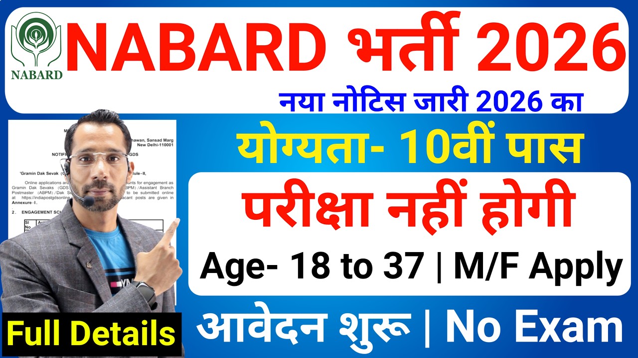 NABARD Recruitment 2026 | No Exam | National Bank Bharti 2026 | Govt Jobs April 2026, May 2026