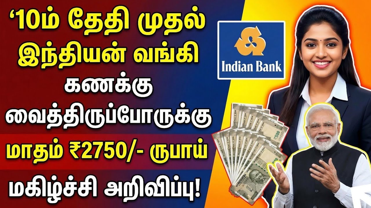 ₹2750! இந்தியன் வங்கி  கணக்கு வைத்திருப்போருக்கு ஜாக்பாட் அறிவிப்பு மிஸ் பண்ணிடாதீங்க! #indianbank