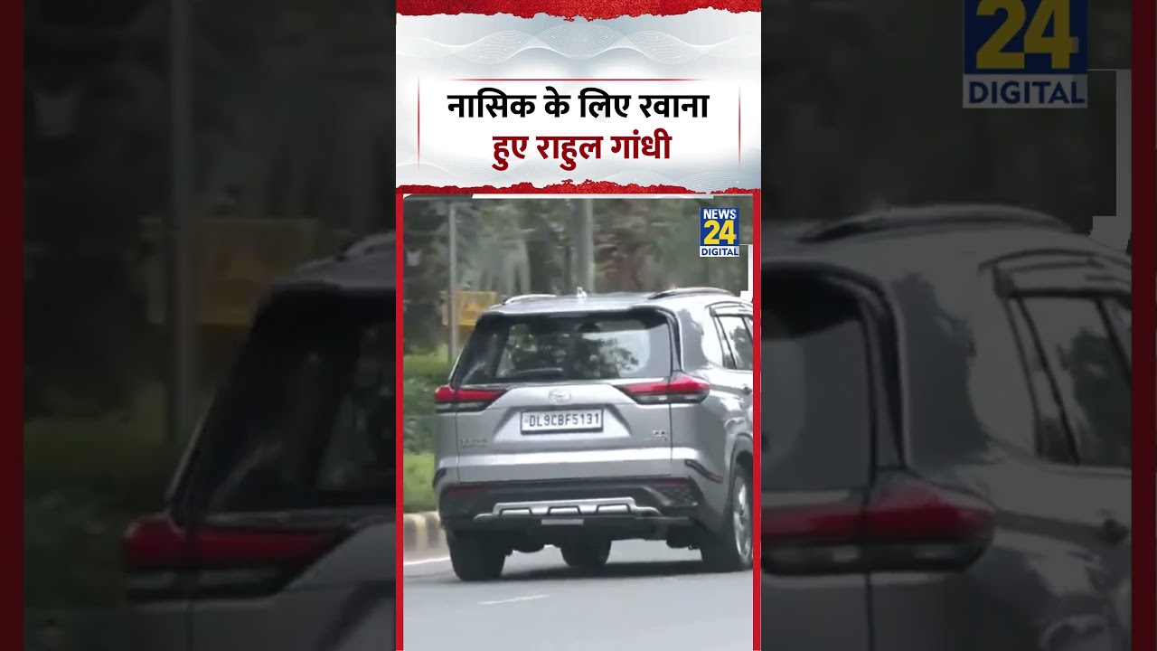 Delhi: Nashik के लिए रवाना हुए Rahul Gandhi #shorts #rahulgandhi #maharashtra