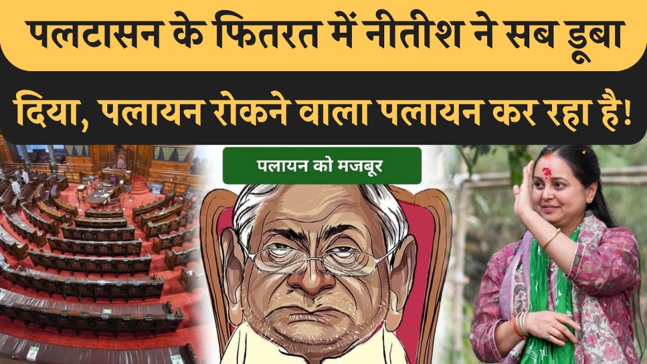 Tejashwi को छोड़ चाचा पलायन करने को मजबूर, Rohini ने जबर धोया! Delhi जा कर सब डूबा दिया Nitish ने!