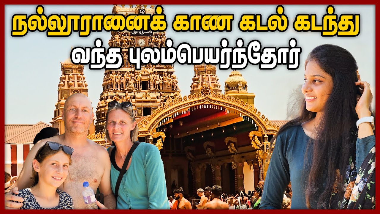 நல்லூரானை காண கடல் கடந்து வந்த புலம்பெயர்ந்தோர் || | Nallur Kandaswamy Temple 2024