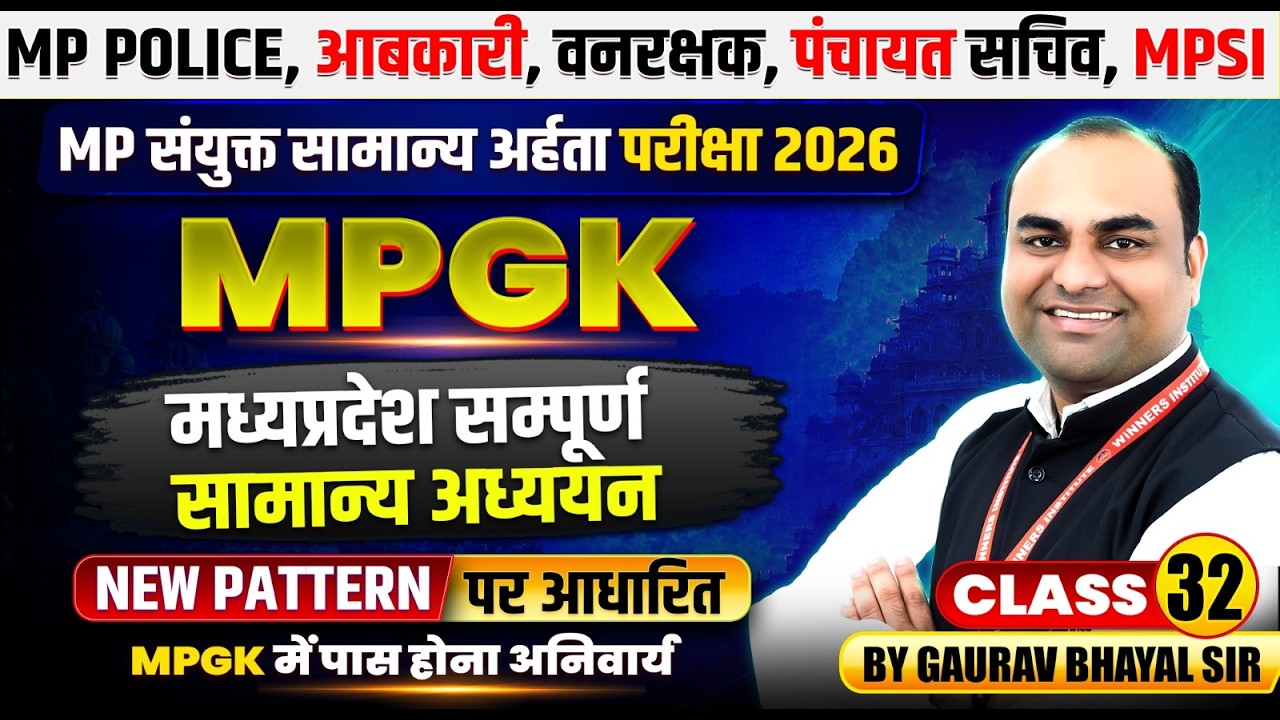 MP संयुक्त सामान्य अर्हता 2026 | मध्यप्रदेश संपूर्ण सामान्य अध्ययन Class 32 | MPGK By Gaurav Sir