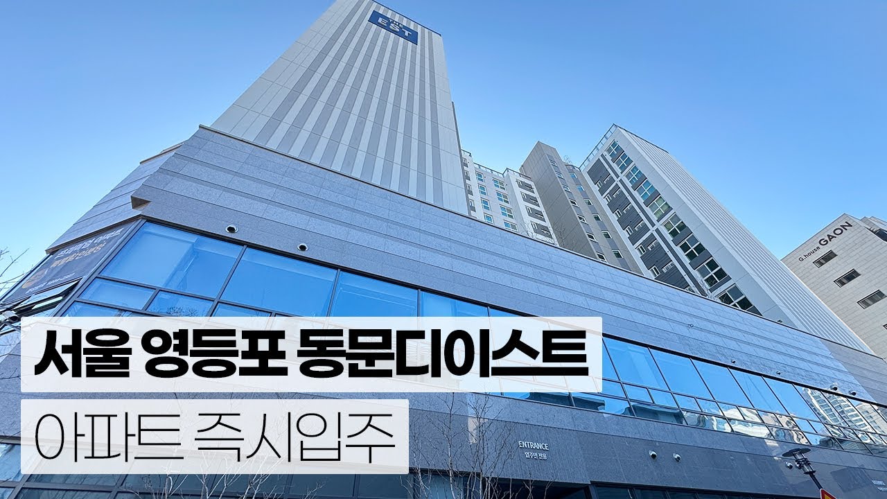 2,5호선 영등포구청역세권. 동문디이스트아파트 25평형 회사보유분 특가분양중! 여의도 10분·강남 30분, 이 입지에 이 가격?