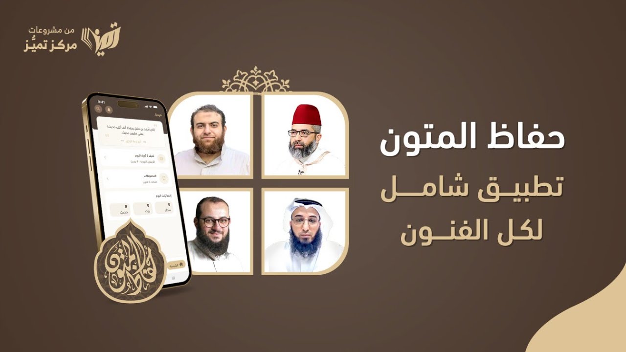 حمّل الآن تطبيق حفاظ المتون #مشاريع_تميز