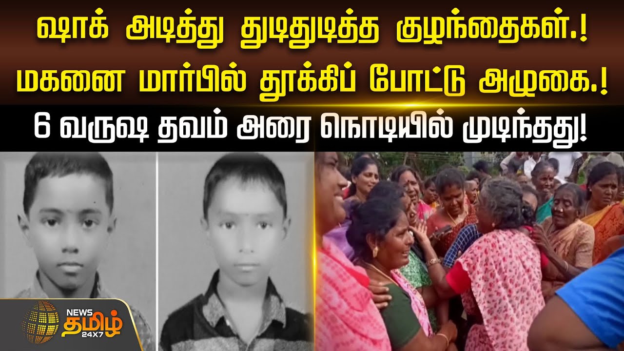ஷாக் அடித்து துடிதுடித்த குழந்தைகள்.! 6 வருஷ தவம் அரை நொடியில் முடிந்தது.! | Thiruvallur News