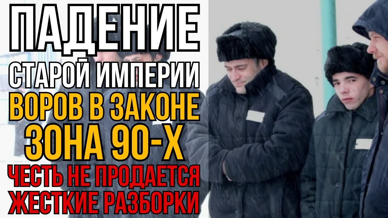 Старый Вор В Законе Залетел На Зону В Последний Раз. Деление Власти И Потеря Чести I Колония Жизни