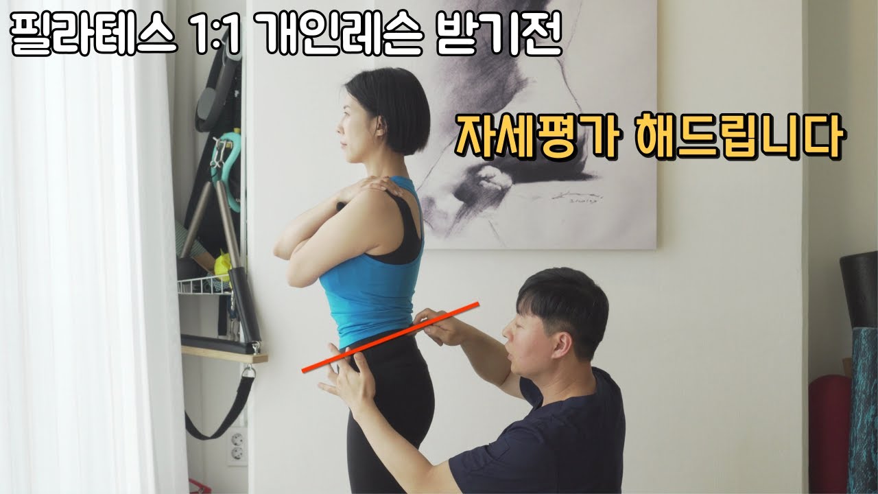 운동전 꼭 해야할 골반틀어짐 진단법 (필라테스 평가법도 배워 보세요)#골반틀어짐자가진단#필라테스자세평가