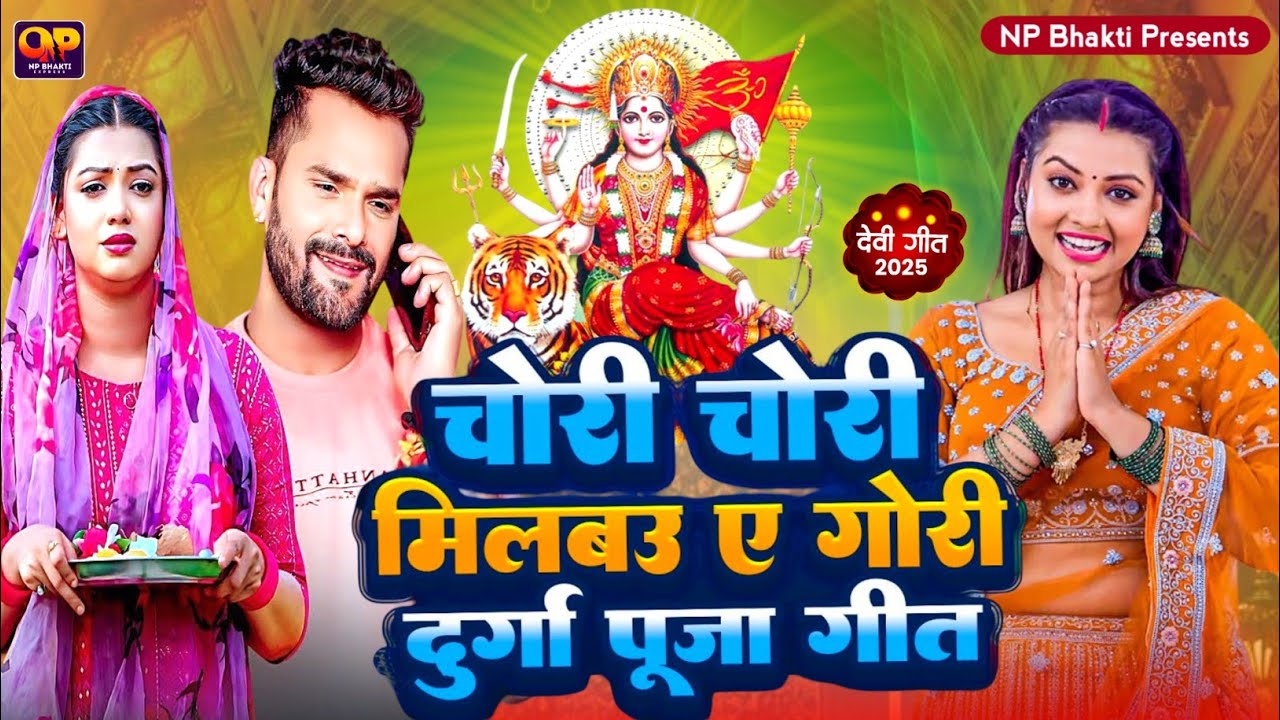 2025 का पहला देवी गीत | #Bhakti Gana | New Mata Bhajan 2025 | Durga Puja Song 2025