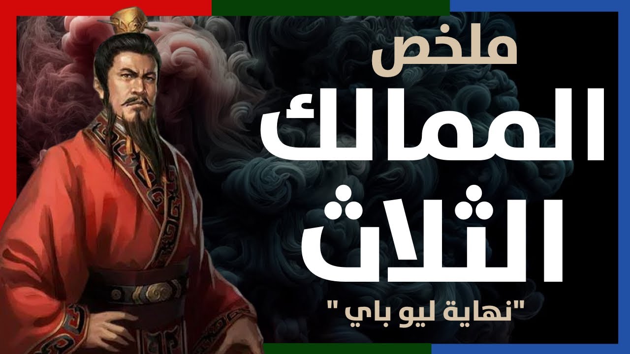 ملخص ملحمي لرواية الممالك الثلاث: من الجرف الأحمر حتى وفاة ليو باي