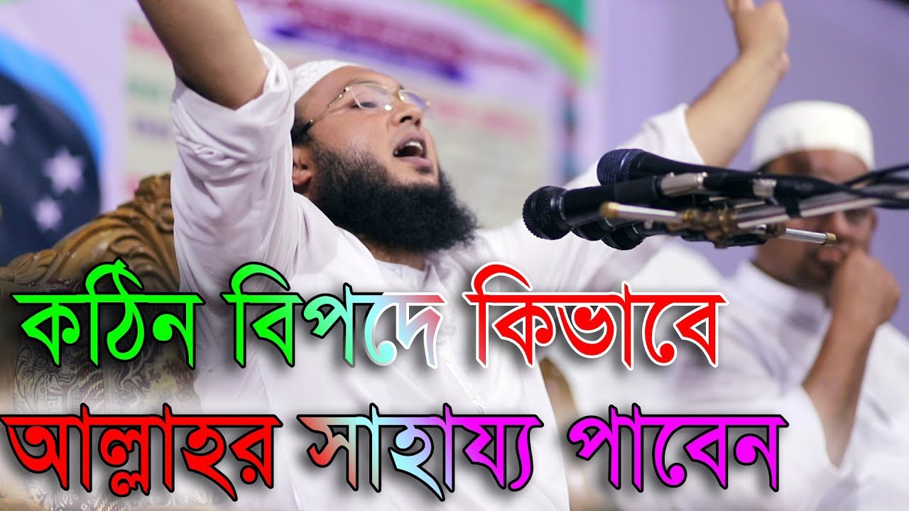 চমৎকার একটি ঘটনা কঠিন বিপদে কিভাবে আল্লাহর সাহায্য পাবেন মুফতি আল আমিন আড়াইহাজারী