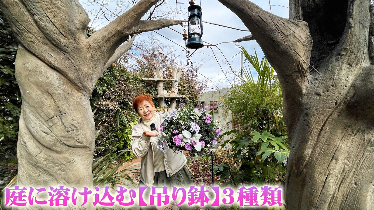 【吊り鉢タイプのハンギング作品3選】まるで空中に飾る寄せ植え！どの角度から見ても美しい植栽のコツ【吉村雅代】