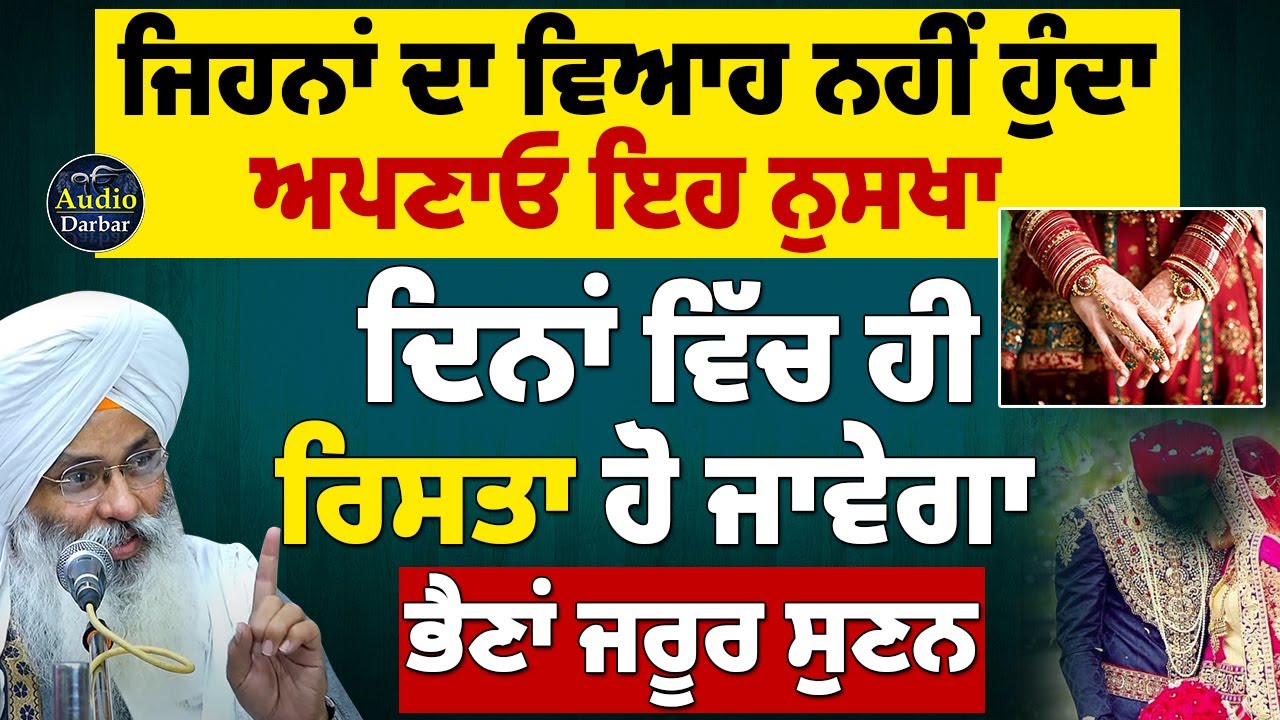 🔴LIVE | Jehna Da Viah Nhi Hunda Apnao Eh Nuskha 100% Pakka | AUDIO DARBAR #viah Bhai Guriqbal Singh