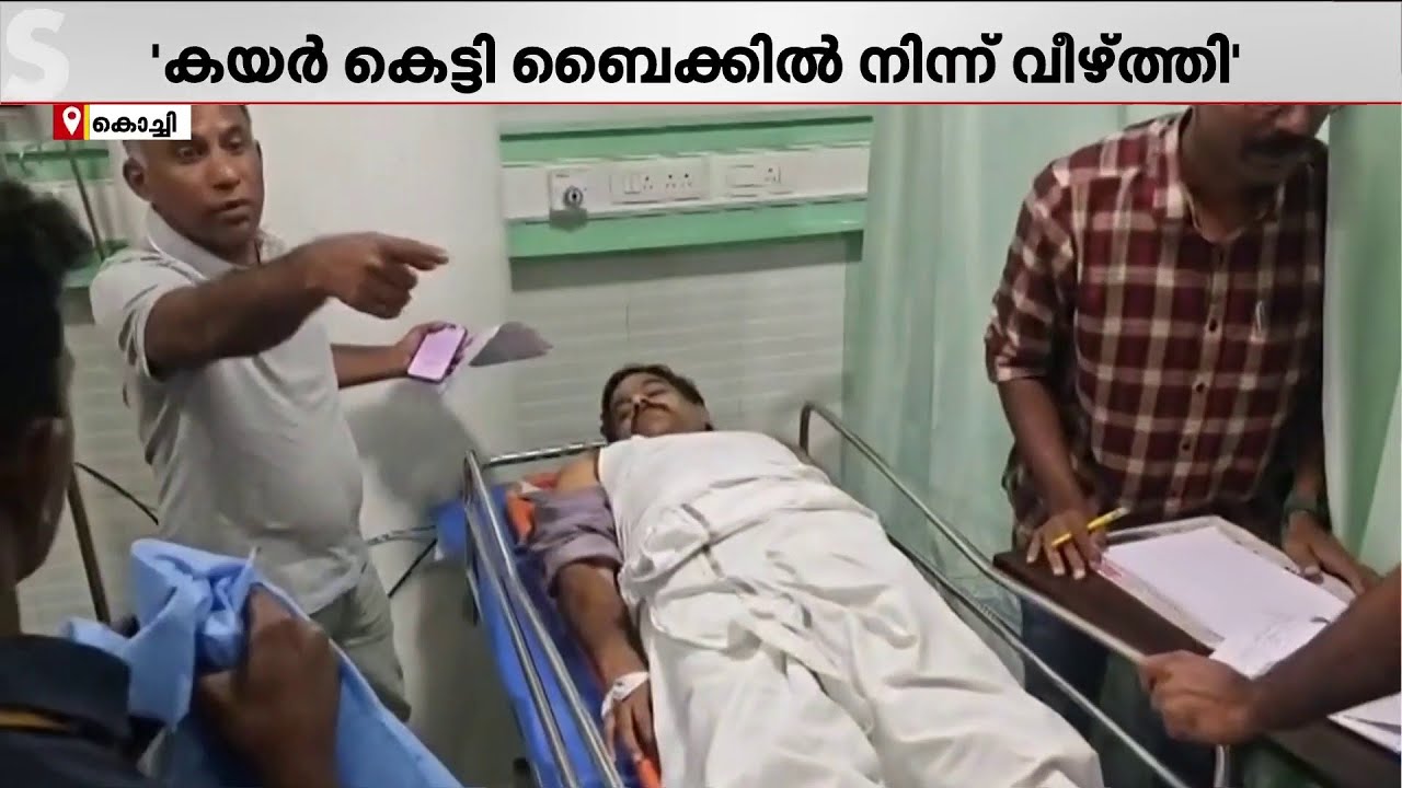 റോഡിൽ കയർ കെട്ടി ബൈക്കിൽ നിന്ന് വീഴ്ത്തി; CPM നേതാവിനെ വധിക്കാൻ ശ്രമിച്ചെന്ന് പരാതി | Ernakulam