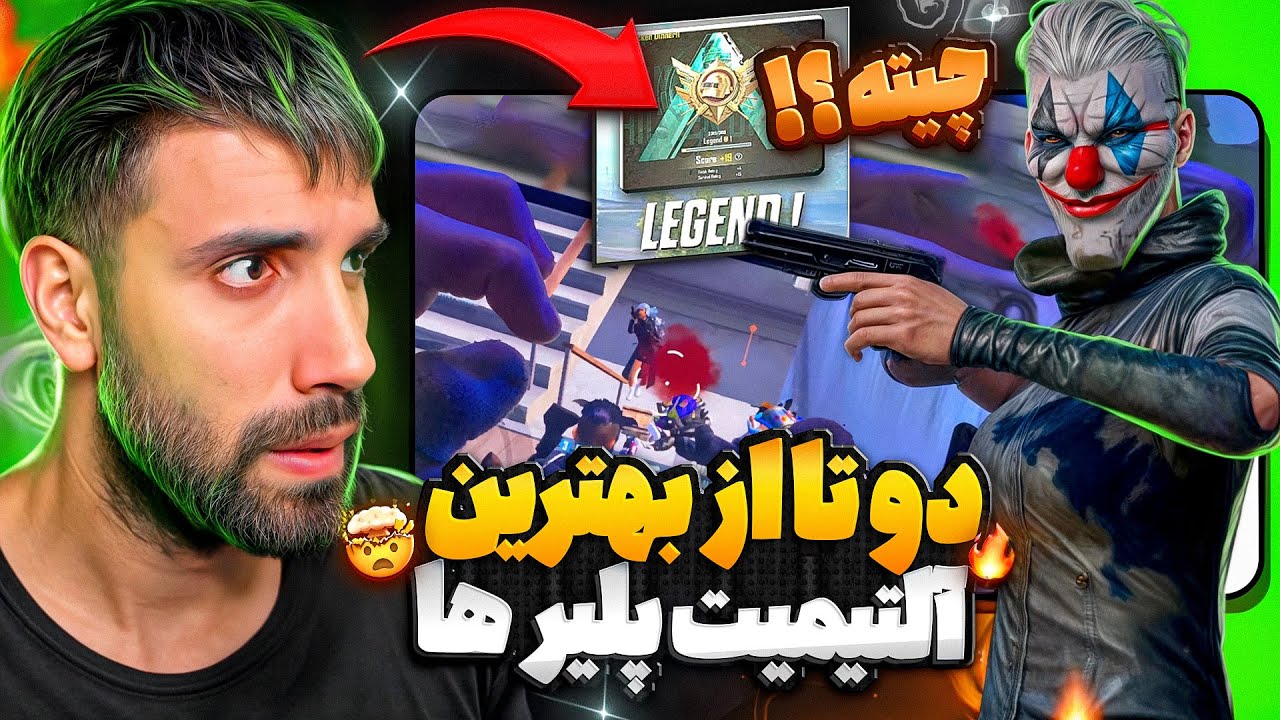 خطرناک ترین پلیرای آلتیمیت رویال پابجی اینجان 🫣😱🤯