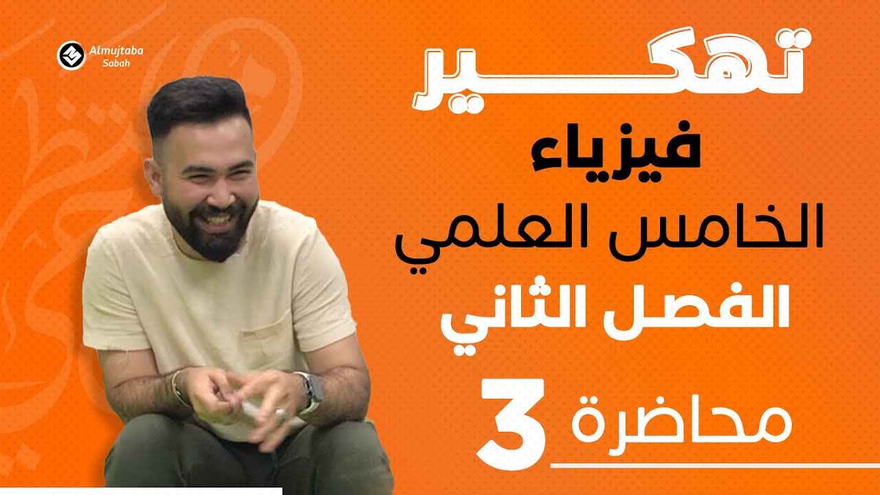 فيزياء الخامس علمي | الفصل الثاني | محاضرة 3 | السرعه والانطلاق الاني والتعجيل