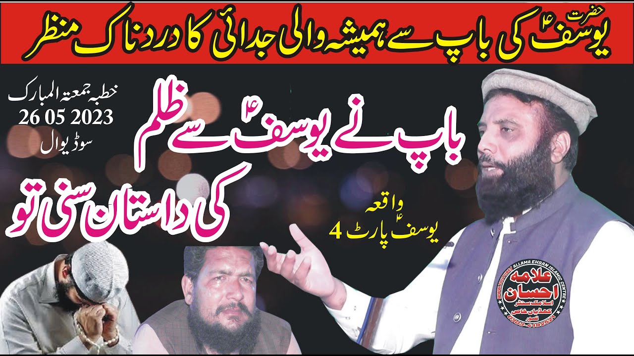 Molana Qari Muhammad Tariq Zia  Topic waqia yousaf A S  Part 4 26 05 2023 Juma Sodi Wal Kasur