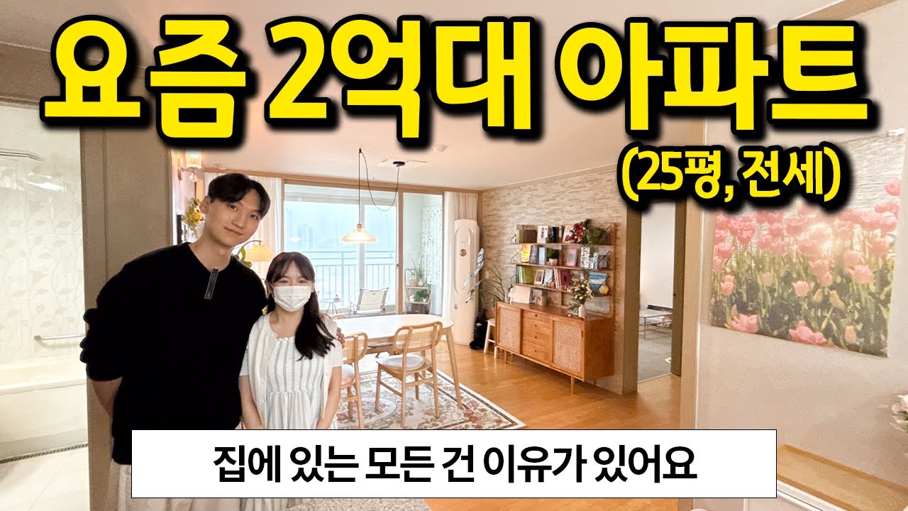 요즘 2억대 아파트 l 인천 아파트 전세