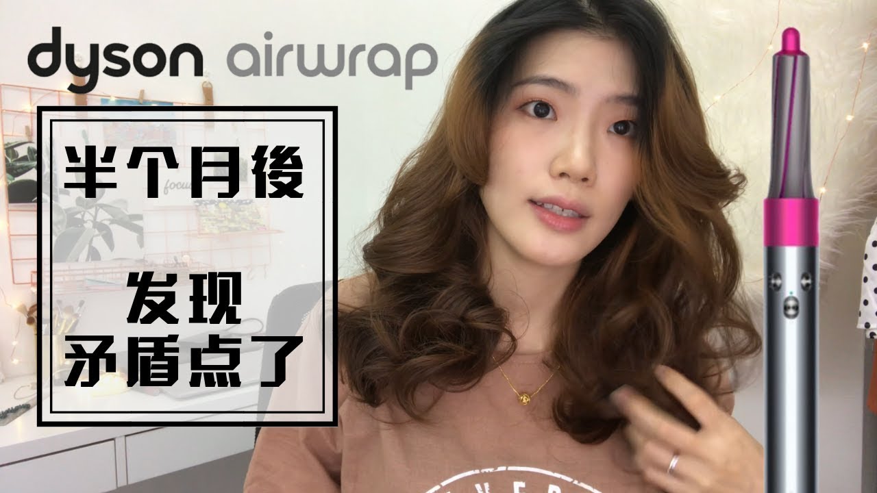 DYSON Airwrap Styler的缺点？？干髪和湿髪上卷差很大！？30mm 卷度 30小时测试