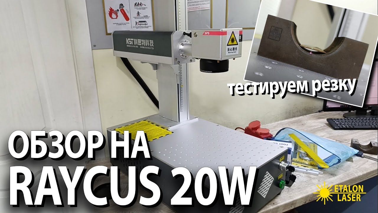 ОБЗОР на Raycus 20W | ТЕСТ гравировки и резки | СТОИТ ЛИ БРАТЬ? | ETALON LASER #laser