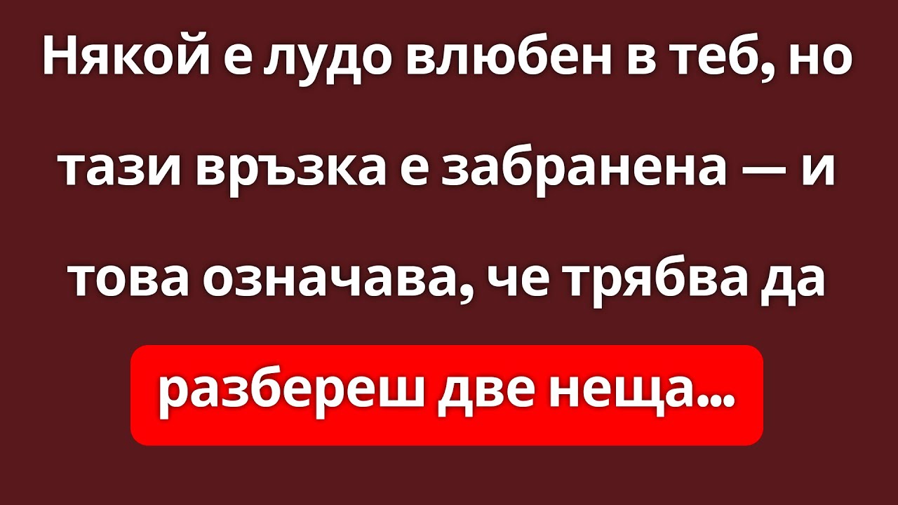 Някой е лудо влюбен в теб, но тази връзка е забранена… и това означава две неща | Carl Jung