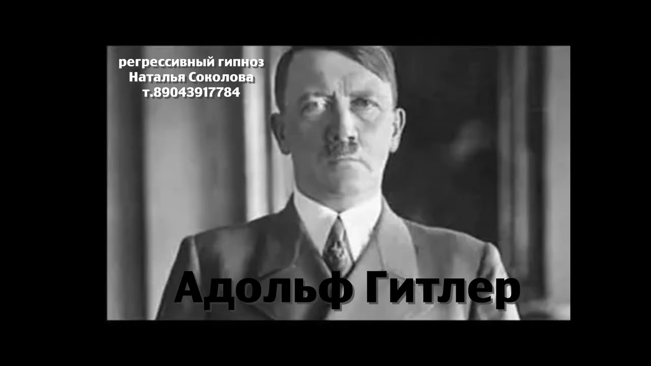 Адольф Гитлер. ченнелинг.Регрессивный гипноз. Наталья Соколова.