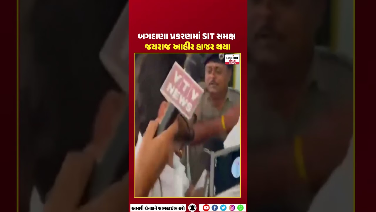Bagdana | બગદાણા કેસ... જયરાજ આહિર SIT સમક્ષ હાજર | Jayraj Ahir | SIT Inquiry