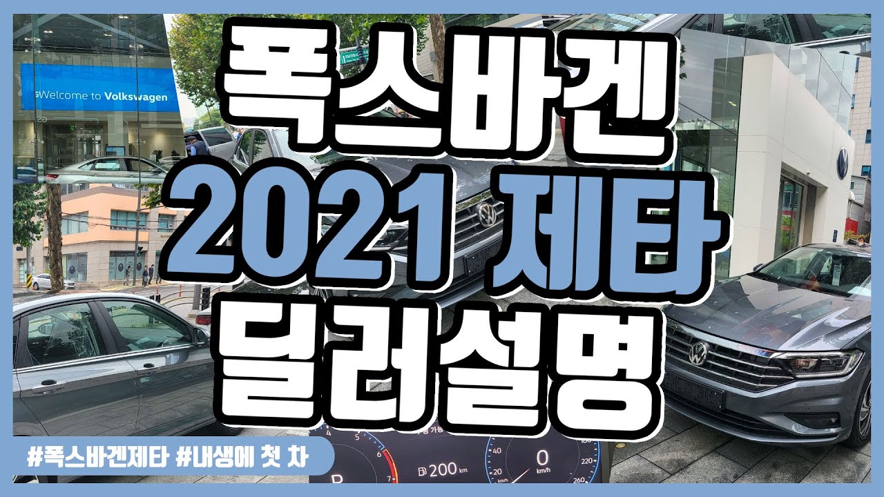 2021 폭스바겐 제타 딜러 설명 풀버전