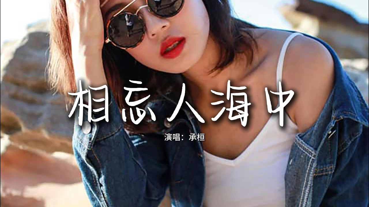 承桓 - 相忘人海中『只好 讓夢成空 往事隨風， 往後餘生 各自珍重 相忘人海中。』【動態歌詞MV】