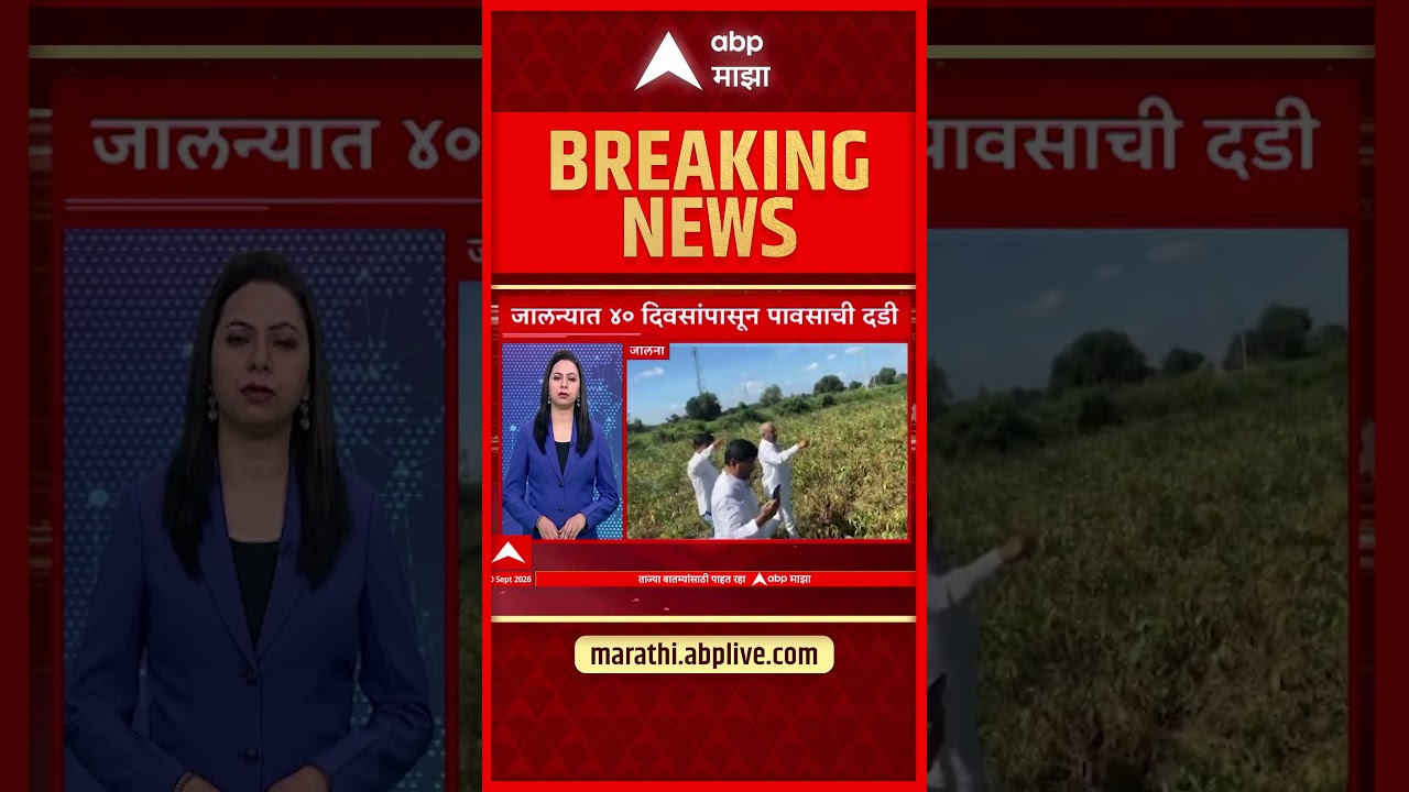 Jalna : जालन्यात 40 दिवसापासून पावासाची दडी