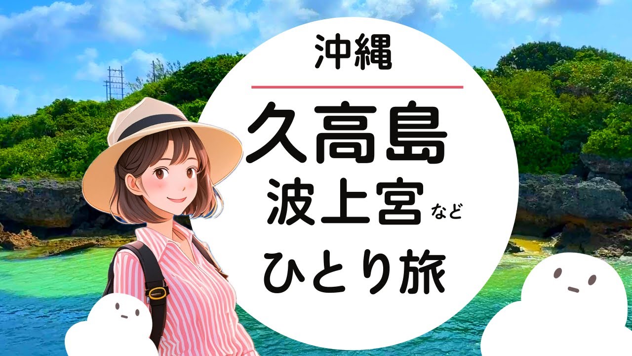 沖縄ひとり旅 神の島 久高島（くだかじま）/うぷうがみ フボー御嶽(うたき)・波上宮 / 那覇市・南城市(2024年4月)てくてくもちふくチャンネル
