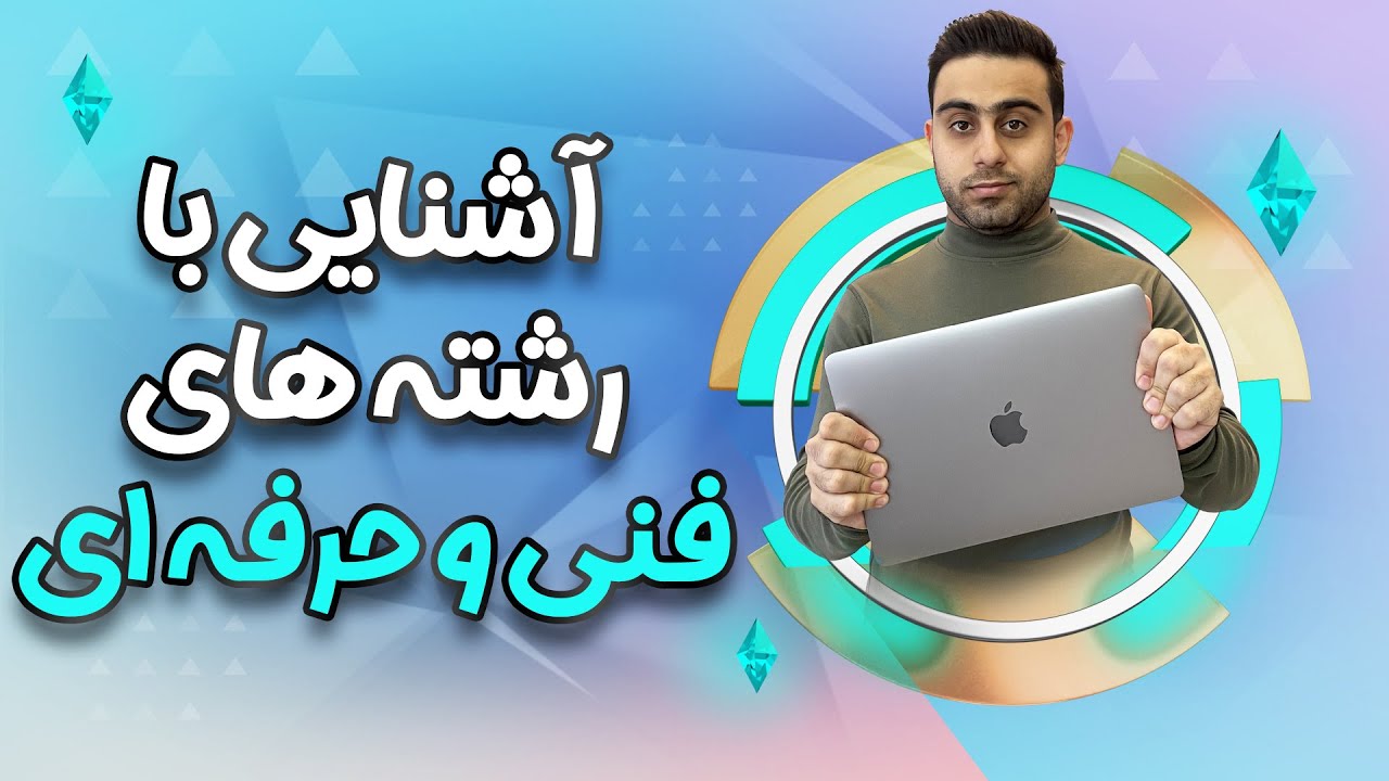 معرفی رشته های فنی و حرفه ای - 🧰 آشنایی با تنوع رشته هنرستان ها و مراکز کار و دانش🛠