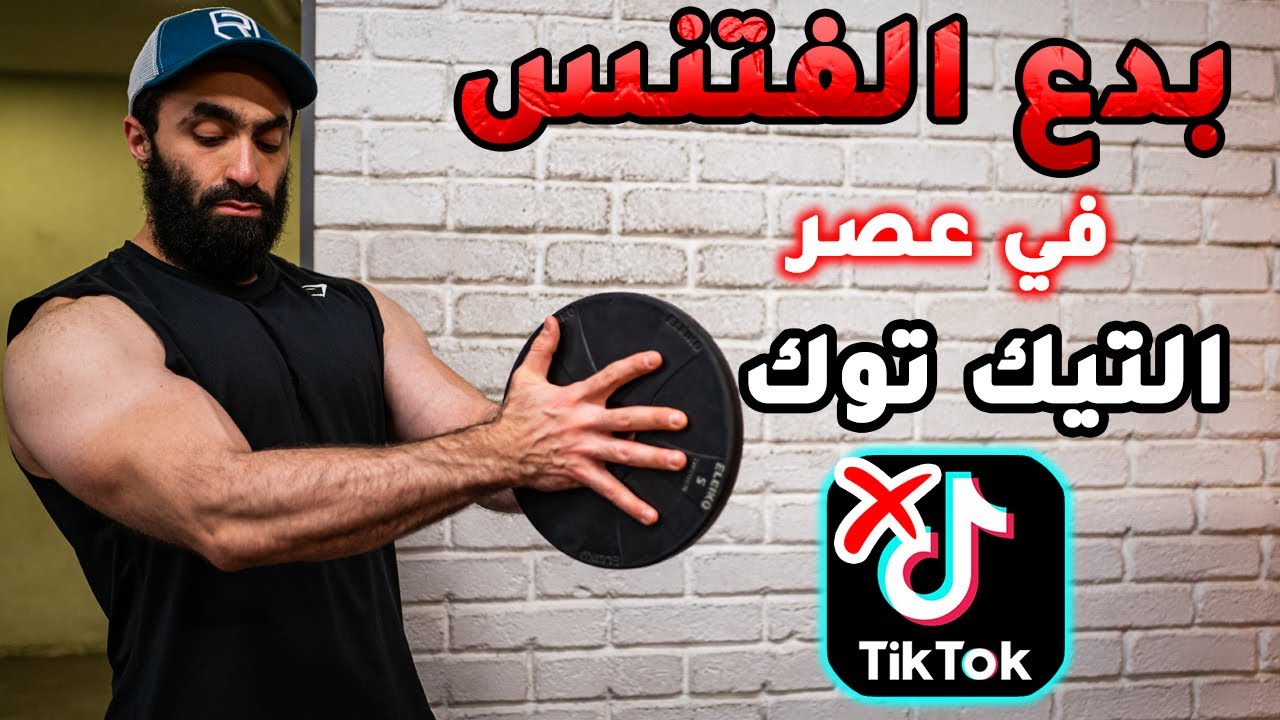 الفتنس في عصر بدع التيك توك 👻 أكبر غلط يمنعك من الوصول للفورمة كلاعب طبيعي