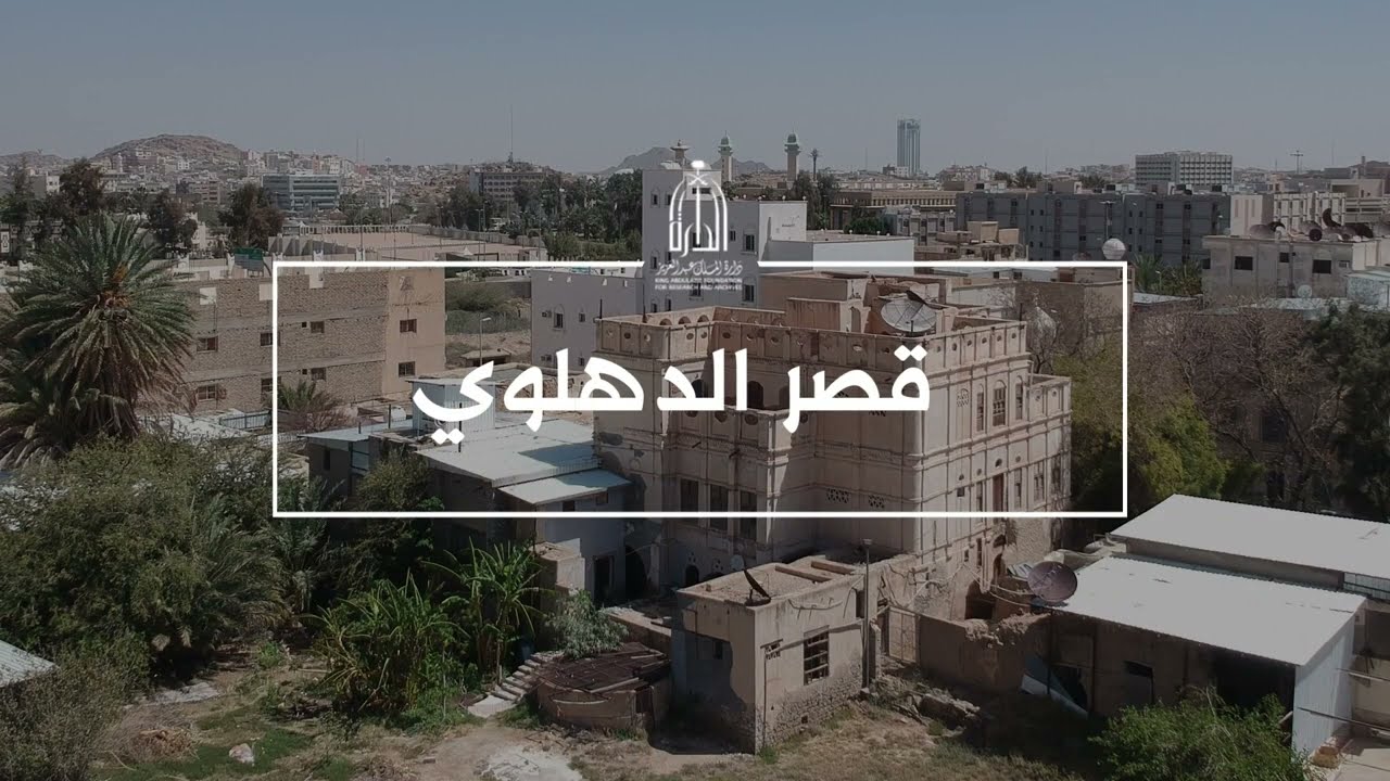 ⁨قصر الدهلوي⁩