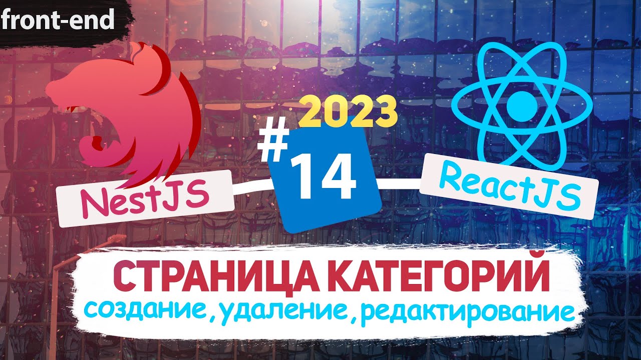 Страница Категорий. Все ReactJS - CRUD операции.  [eng subs]