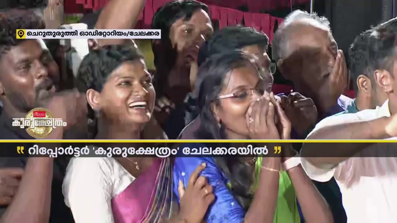 ചേലക്കര രമ്യ പിടിച്ചെടുക്കുമെന്ന് UDF പ്രവർത്തകർ, കൂക്കി വിളിച്ച് LDF പ്രവർത്തകർ | Chelakkara