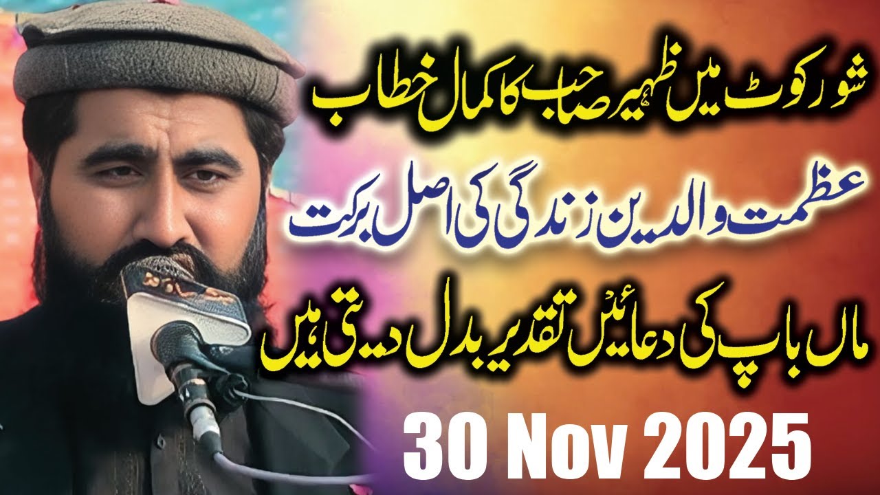 عظمتِ والدین | Qari Zaka Ullah Zaheer | والدین کی خدمت کا انمول مقام | Heart Touching Bayan 2025