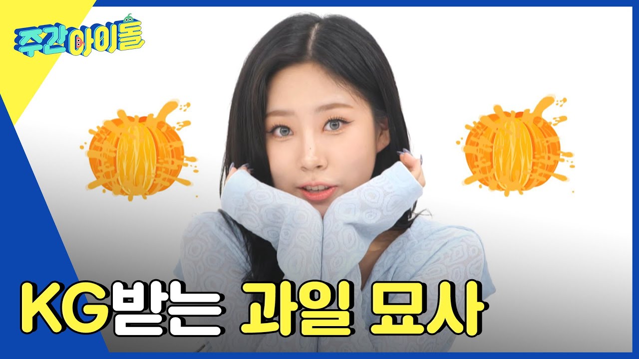 (ENG) [Weekly Idol] 퍼플키스의 조금은 KG받는 과일 안면 묘사 l EP.560