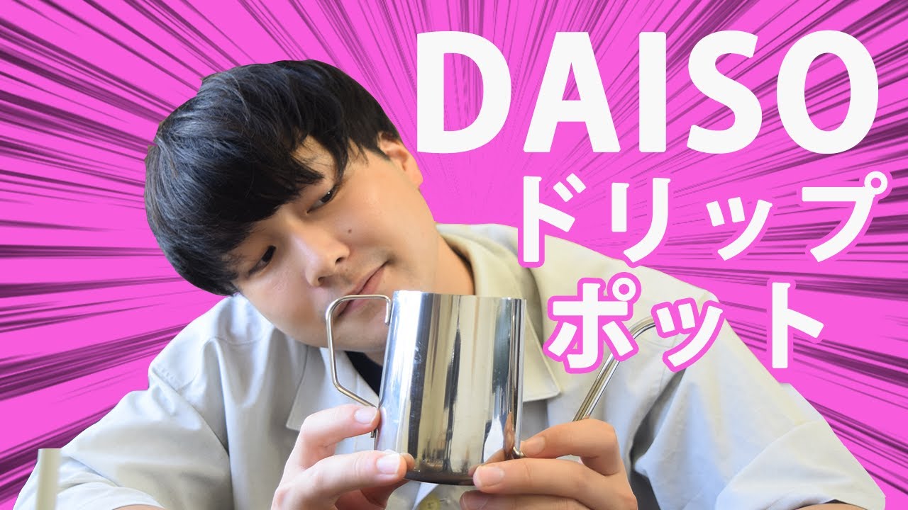 DAISOがあなたを救う？！ダイソー550円のドリップポットがヤバすぎた…