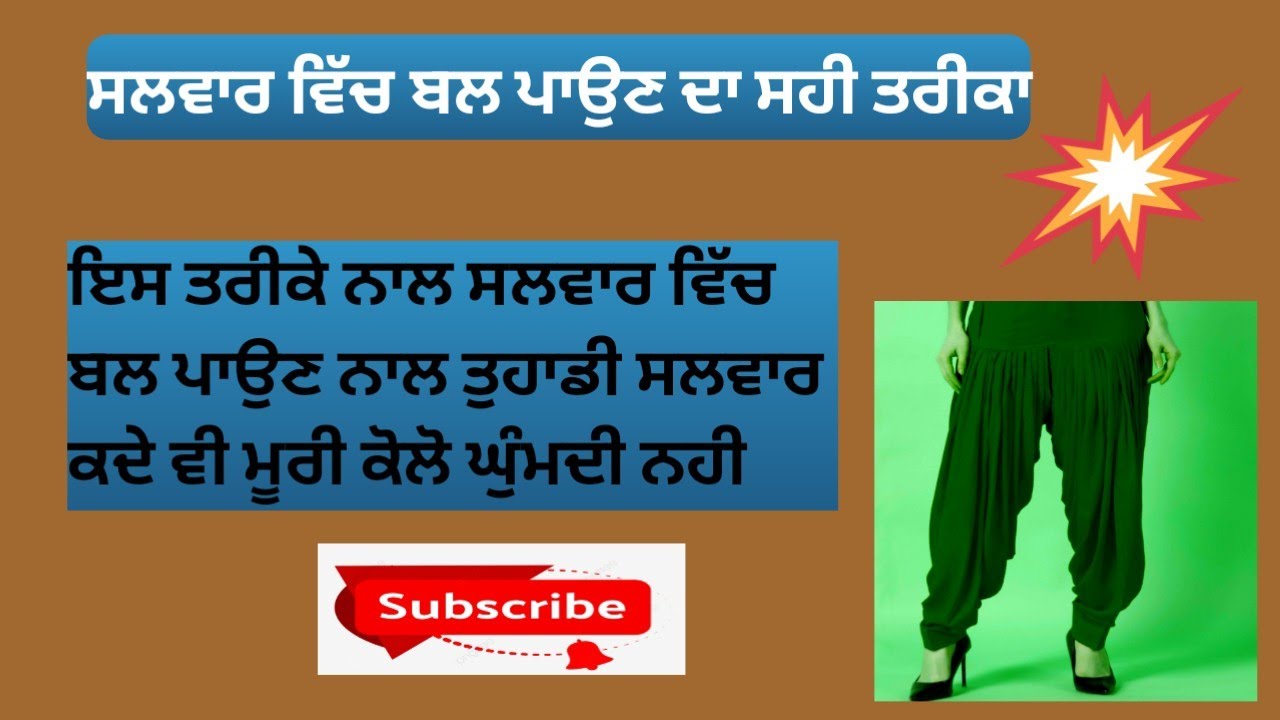 ਸਲਵਾਰ ਵਿੱਚ ਬਲ ਪਾਉਣ ਦਾ ਤਰੀਕਾ